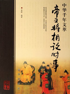 cover image of 帝王将相论时事（Current Affairs in the Eyes of Emperors, Generals and Prime Ministers ）